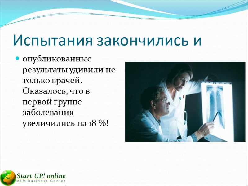 Испытания закончились и  опубликованные результаты удивили не только врачей. Оказалось, что в первой